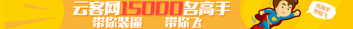云客網15000名高手，帶你裝逼，帶你飛