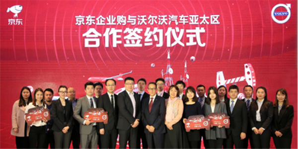京東與沃爾沃攜手合作 以電商升級供應鏈平臺